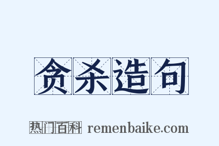 贪杀造句是什么意思的图片